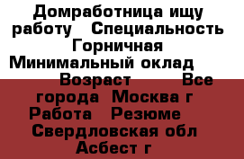 Домработница ищу работу › Специальность ­ Горничная › Минимальный оклад ­ 45 000 › Возраст ­ 45 - Все города, Москва г. Работа » Резюме   . Свердловская обл.,Асбест г.